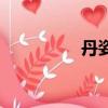 丹姿旗艦店（丹姿官網）