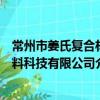 常州市姜氏復合材料科技有限公司（關于常州市姜氏復合材料科技有限公司介紹）