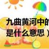 九曲黃河中的九曲什么意思（九曲黃河中的九是什么意思）