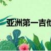 亞洲第一吉他手汪東城（亞洲第一吉他手）