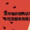 常州市協信機動車檢測服務有限公司（關于常州市協信機動車檢測服務有限公司介紹）