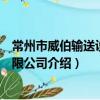 常州市威伯輸送設備有限公司（關于常州市威伯輸送設備有限公司介紹）