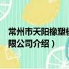 常州市天陽橡塑模具有限公司（關于常州市天陽橡塑模具有限公司介紹）