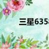 三星6358tf卡插那里（三星6358）