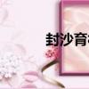 封沙育林（關于封沙育林簡介）