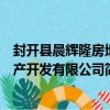 封開縣晨輝隆房地產開發有限公司（關于封開縣晨輝隆房地產開發有限公司簡介）