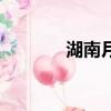湖南月餅老字號（湖南月餅）