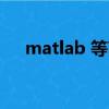 matlab 等高線經緯度contourfm標注