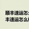 順豐速運怎么樣? 順豐速運待遇怎么樣?（順豐速運怎么樣）