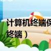 計算機終端保密檢查系統是干什么的（計算機終端）