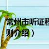 常州市聽證程序規則（關于常州市聽證程序規則介紹）