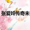 張愛玲傳奇未完（關于張愛玲傳奇未完介紹）
