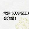 常州市天寧區工商業聯合會（關于常州市天寧區工商業聯合會介紹）