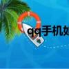 qq手機如何解綁（qq密保卡解綁）
