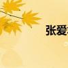 張愛君（關于張愛君介紹）