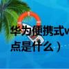 華為便攜式wlan熱點在哪里（便攜式wlan熱點是什么）