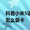 科普小米5設置手機鈴聲的方法及小米5手機怎么裝卡