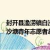 封開縣漁澇鎮白沙塘青年志愿者總隊（關于封開縣漁澇鎮白沙塘青年志愿者總隊簡介）