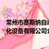 常州市塞斯納自動化設備有限公司（關于常州市塞斯納自動化設備有限公司介紹）