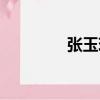 張玉琪（關于張玉琪介紹）