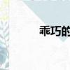 乖巧的熊官方Q群（q寵熊熊）