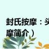 封氏按摩：頭頸按摩（關于封氏按摩：頭頸按摩簡介）