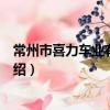 常州市喜力車業有限公司（關于常州市喜力車業有限公司介紹）