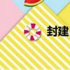 封建民（關于封建民簡介）