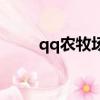 qq農牧場官方論壇（qq農牧大師）