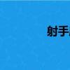 射手座（關于射手座簡介）