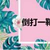 倒打一靶的成語（打靶打一成語）