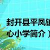 封開縣平鳳鎮中心小學（關于封開縣平鳳鎮中心小學簡介）