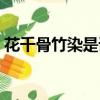 花千骨竹染是誰的生死劫（花千骨竹染是誰）