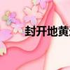 封開地黃連（關于封開地黃連簡介）