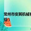 常州市安其機械有限公司（關于常州市安其機械有限公司介紹）