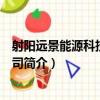 射陽遠景能源科技有限公司（關于射陽遠景能源科技有限公司簡介）