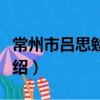 常州市呂思勉故居（關于常州市呂思勉故居介紹）
