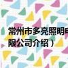 常州市多亮照明電器有限公司（關于常州市多亮照明電器有限公司介紹）