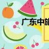 廣東中旅韶關旅行社（韶關中旅）