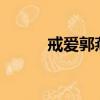 戒愛郭燕mp3下載（戒愛 郭燕）