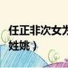 任正非次女為什么姓姚呢（任正非次女為什么姓姚）