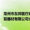 常州市友邦醫療康復器材有限公司（關于常州市友邦醫療康復器材有限公司介紹）