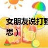 女朋友說打野什么意思（女生說打野是什么意思）