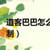 道客巴巴怎么復制付費文檔（道客巴巴怎么復制）