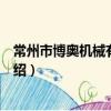 常州市博奧機械有限公司（關于常州市博奧機械有限公司介紹）