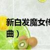新白發魔女傳歌曲流戀歌詞（新白發魔女傳歌曲）