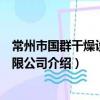 常州市國群干燥設備有限公司（關于常州市國群干燥設備有限公司介紹）