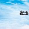 張玉喜（關于張玉喜介紹）