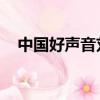 中國好聲音劉悅暗香（中國好聲音 劉悅）