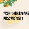 常州市南掛車輛部件有限公司（關于常州市南掛車輛部件有限公司介紹）